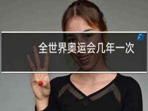 全世界奥运会几年一次