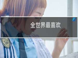 全世界最喜欢