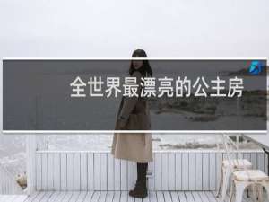全世界最漂亮的公主房