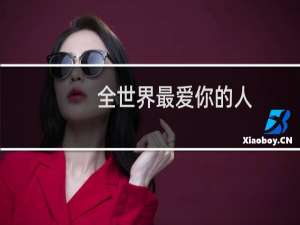 全世界最爱你的人