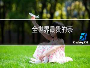 全世界最贵的茶