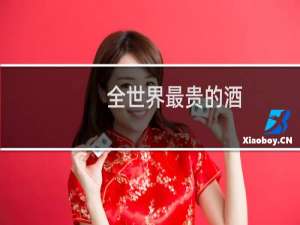 全世界最贵的酒