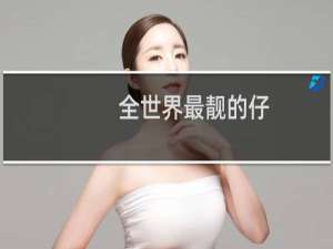 全世界最靓的仔