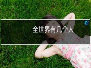 全世界有几个人
