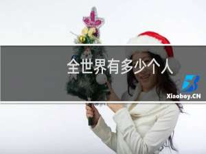 全世界有多少个人