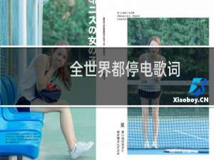 全世界都停电歌词（全世界都停电歌词是什么）