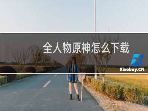 全人物原神怎么下载