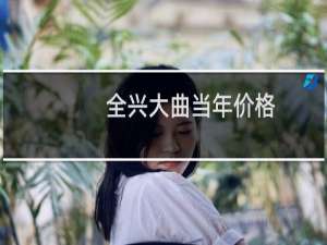 全兴大曲当年价格