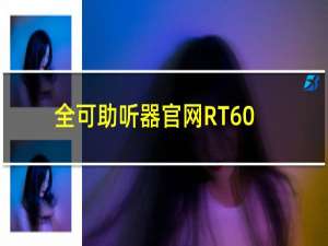 全可助听器官网RT60