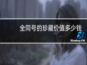 全同号的珍藏价值多少钱