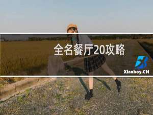 全名餐厅 攻略