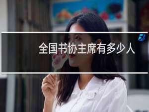 全国书协主席有多少人