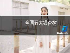 全国五大银杏树