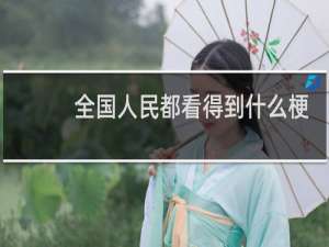 全国人民都看得到什么梗？什么梗