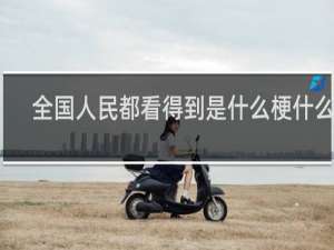全国人民都看得到是什么梗什么梗