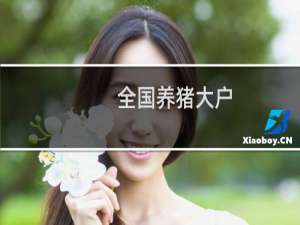 全国养猪大户