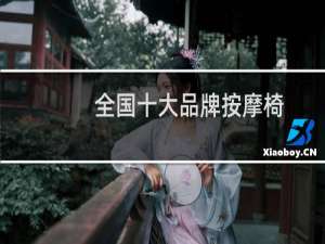 全国十大品牌按摩椅