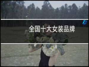 全国十大女装品牌