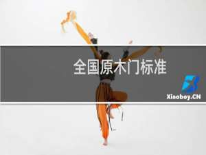 全国原木门标准