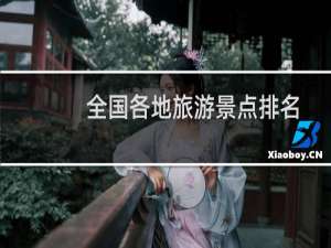 全国各地旅游景点排名