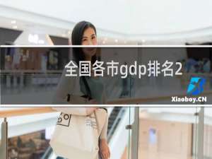 全国各市gdp排名2021百强连云港（全国各市gdp排名）