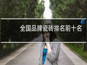 全国品牌瓷砖排名前十名