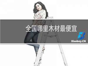 全国哪里木材最便宜