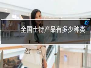 全国土特产品有多少种类