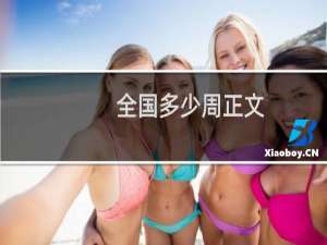 全国多少周正文