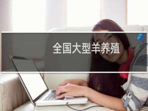 全国大型羊养殖