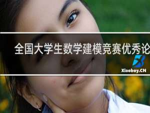 全国大学生数学建模竞赛优秀论文