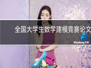 全国大学生数学建模竞赛论文
