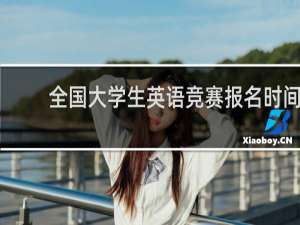 全国大学生英语竞赛报名时间