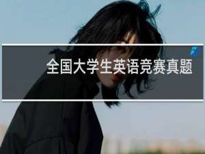 全国大学生英语竞赛真题
