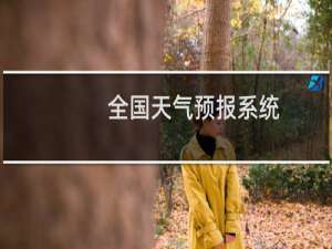 【全国天气预报系统】免费全国天气预报系统软件下载