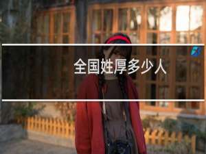 全国姓厚多少人