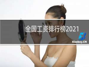 全国工资排行榜2021