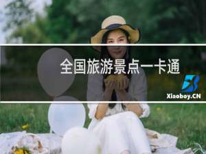全国旅游景点一卡通