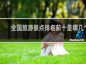 全国旅游景点排名前十是哪几个