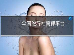 全国旅行社管理平台