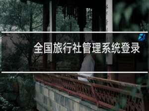 全国旅行社管理系统登录