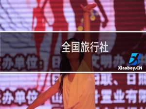 全国旅行社