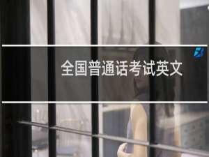 全国普通话考试英文