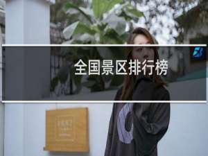 全国景区排行榜