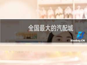 全国最大的汽配城