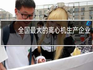 全国最大的离心机生产企业
