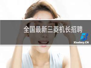 全国最新三菱机长招聘