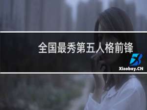 全国最秀第五人格前锋