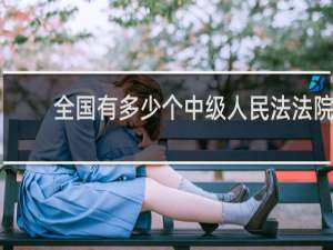 全国有多少个中级人民法法院
