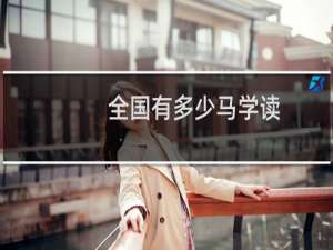 全国有多少马学读